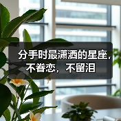 分手时最潇洒的星座,不眷恋,不留泪(图1) 分手时最潇洒的星座,不眷恋,不留泪(图1)