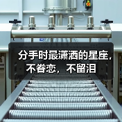 分手时最潇洒的星座,不眷恋,不留泪(图4) 分手时最潇洒的星座,不眷恋,不留泪(图4)