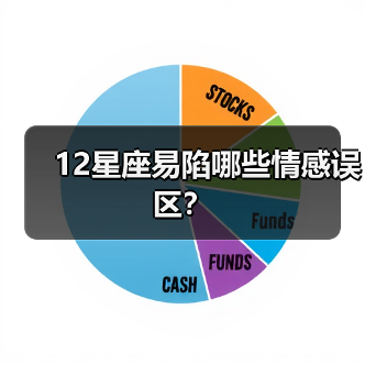 12星座易陷哪些情感误区?(图3) 12星座易陷哪些情感误区?(图3)