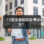 12星座易陷哪些情感误区?(图2) 12星座易陷哪些情感误区?(图2)