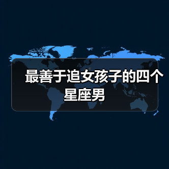 最善于追女孩子的四个星座男(图1) 最善于追女孩子的四个星座男(图1)