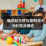 婚后能互帮互助财运大涨的星座组合（图3）