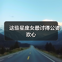 这些星座女最讨得公婆欢心(图3) 这些星座女最讨得公婆欢心(图3)