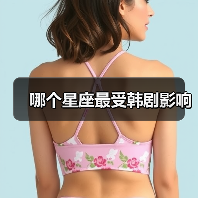 哪个星座最受韩剧影响(图1) 哪个星座最受韩剧影响(图1)