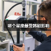 哪个星座最受韩剧影响(图2) 哪个星座最受韩剧影响(图2)