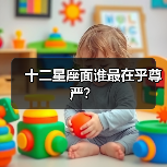 十二星座面谁最在乎尊严?(图1) 十二星座面谁最在乎尊严?(图1)