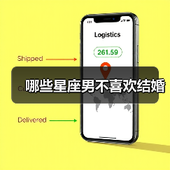 哪些星座男不喜欢结婚(图3) 哪些星座男不喜欢结婚(图3)