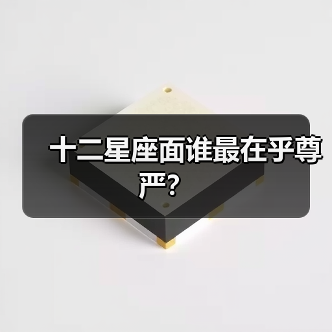 十二星座面谁最在乎尊严?(图4) 十二星座面谁最在乎尊严?(图4)