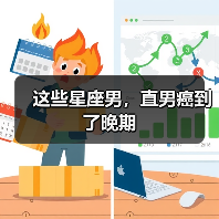 这些星座男，直男癌到了晚期（图2）