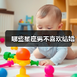 哪些星座男不喜欢结婚(图1) 哪些星座男不喜欢结婚(图1)