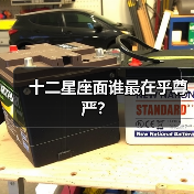 十二星座面谁最在乎尊严?(图3) 十二星座面谁最在乎尊严?(图3)