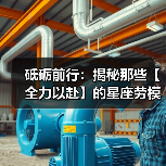 砥砺前行：揭秘那些【全力以赴】的星座劳模（图2）