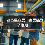 这些星座男，直男癌到了晚期（图3）