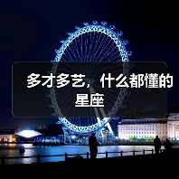 多才多艺,什么都懂的星座(图1) 多才多艺,什么都懂的星座(图1)