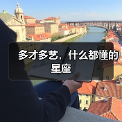 多才多艺,什么都懂的星座(图2) 多才多艺,什么都懂的星座(图2)