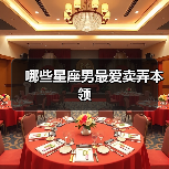 哪些星座男最爱卖弄本领（图2）