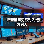 哪些星座男被封为绝世好男人(图2) 哪些星座男被封为绝世好男人(图2)