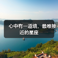 心中有一道墙,最难接近的星座(图2) 心中有一道墙,最难接近的星座(图2)