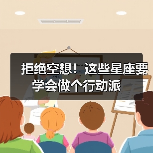 拒绝空想！这些星座要学会做个行动派（图1）