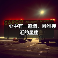 心中有一道墙,最难接近的星座(图3) 心中有一道墙,最难接近的星座(图3)