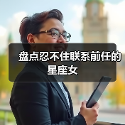 盘点忍不住联系前任的星座女(图2) 盘点忍不住联系前任的星座女(图2)