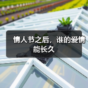 情人节之后,谁的爱情能长久(图4) 情人节之后,谁的爱情能长久(图4)