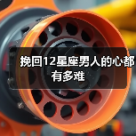 挽回12星座男人的心都有多难(图2) 挽回12星座男人的心都有多难(图2)