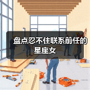 盘点忍不住联系前任的星座女(图3) 盘点忍不住联系前任的星座女(图3)