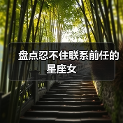 盘点忍不住联系前任的星座女(图4) 盘点忍不住联系前任的星座女(图4)
