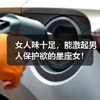 女人味十足,能激起男人保护欲的星座女!(图1) 女人味十足,能激起男人保护欲的星座女!(图1)