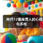 挽回12星座男人的心都有多难(图4) 挽回12星座男人的心都有多难(图4)