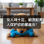 女人味十足,能激起男人保护欲的星座女!(图2) 女人味十足,能激起男人保护欲的星座女!(图2)