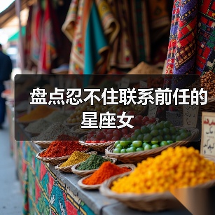 盘点忍不住联系前任的星座女(图1) 盘点忍不住联系前任的星座女(图1)