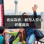善良靠谱,能与人交心的星座女(图4) 善良靠谱,能与人交心的星座女(图4)