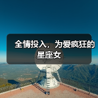 全情投入,为爱疯狂的星座女(图1) 全情投入,为爱疯狂的星座女(图1)