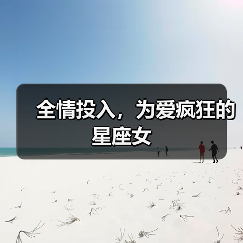 全情投入,为爱疯狂的星座女(图3) 全情投入,为爱疯狂的星座女(图3)
