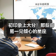 初印象上大分!那些容易一见倾心的星座(图4) 初印象上大分!那些容易一见倾心的星座(图4)
