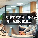 初印象上大分!那些容易一见倾心的星座(图3) 初印象上大分!那些容易一见倾心的星座(图3)