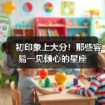 初印象上大分!那些容易一见倾心的星座(图2) 初印象上大分!那些容易一见倾心的星座(图2)
