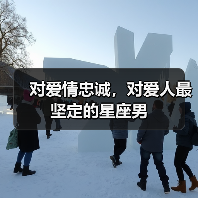对爱情忠诚,对爱人最坚定的星座男(图3) 对爱情忠诚,对爱人最坚定的星座男(图3)