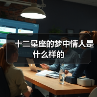 十二星座的梦中情人是什么样的(图3) 十二星座的梦中情人是什么样的(图3)