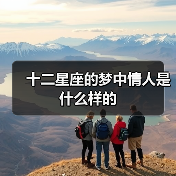 十二星座的梦中情人是什么样的(图1) 十二星座的梦中情人是什么样的(图1)