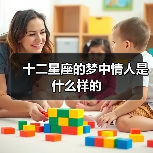 十二星座的梦中情人是什么样的(图2) 十二星座的梦中情人是什么样的(图2)