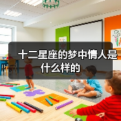 十二星座的梦中情人是什么样的(图4) 十二星座的梦中情人是什么样的(图4)