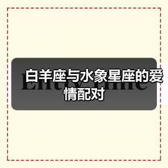 白羊座与水象星座的爱情配对(图3) 白羊座与水象星座的爱情配对(图3)