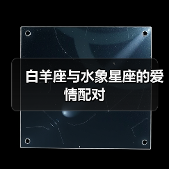 白羊座与水象星座的爱情配对(图4) 白羊座与水象星座的爱情配对(图4)