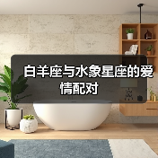 白羊座与水象星座的爱情配对(图1) 白羊座与水象星座的爱情配对(图1)