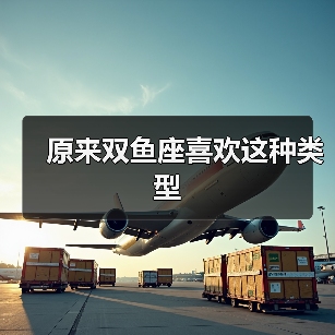 原来双鱼座喜欢这种类型(图3) 原来双鱼座喜欢这种类型(图3)