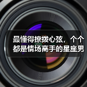 最懂得撩拨心弦,个个都是情场高手的星座男(图4) 最懂得撩拨心弦,个个都是情场高手的星座男(图4)