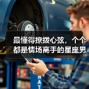 最懂得撩拨心弦,个个都是情场高手的星座男(图2) 最懂得撩拨心弦,个个都是情场高手的星座男(图2)